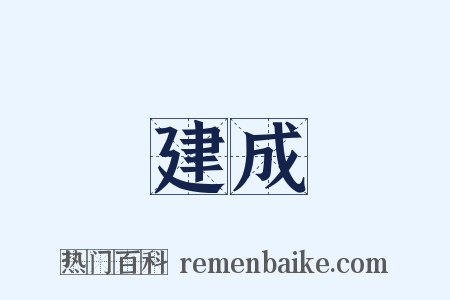 建成是什么意思的图片